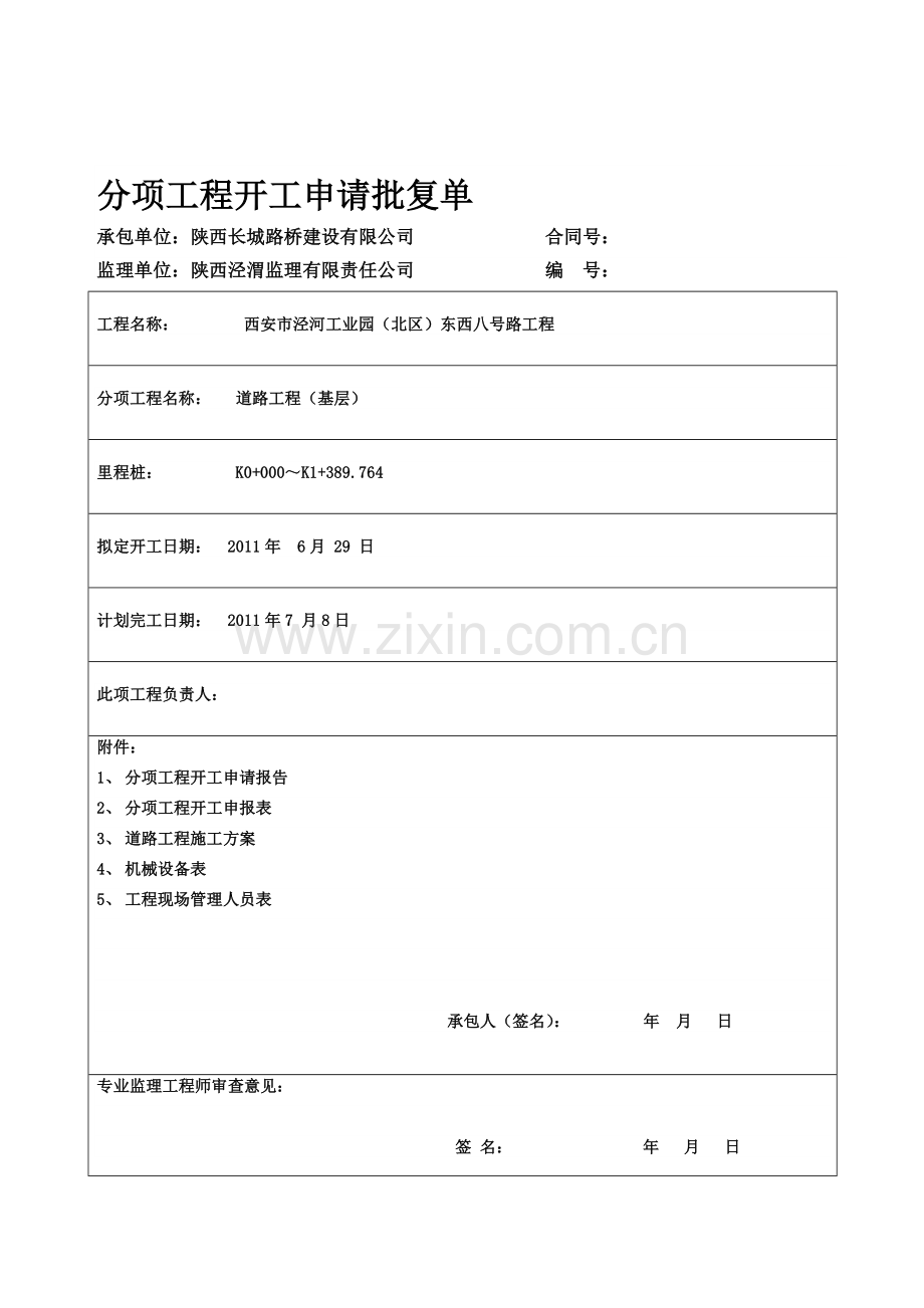 K0+000-K1+389.764基层主车道总体开工开工资料.doc_第1页