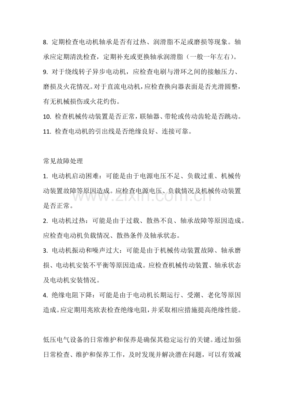 低压电气设备维护与常见故障处理.docx_第2页