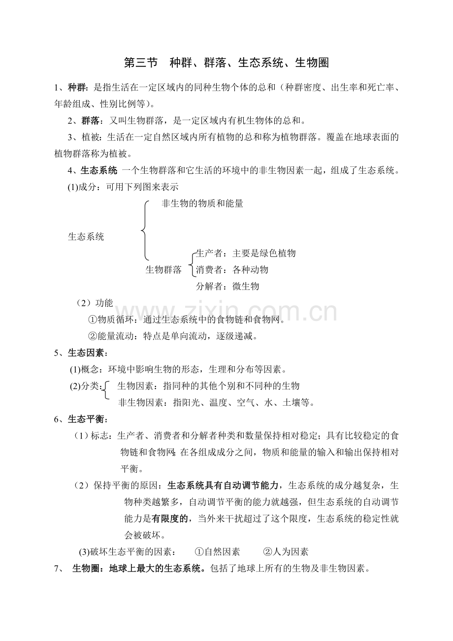 浙教版科学中考(生物部分复习)知识点复习大纲教学提纲.doc_第3页