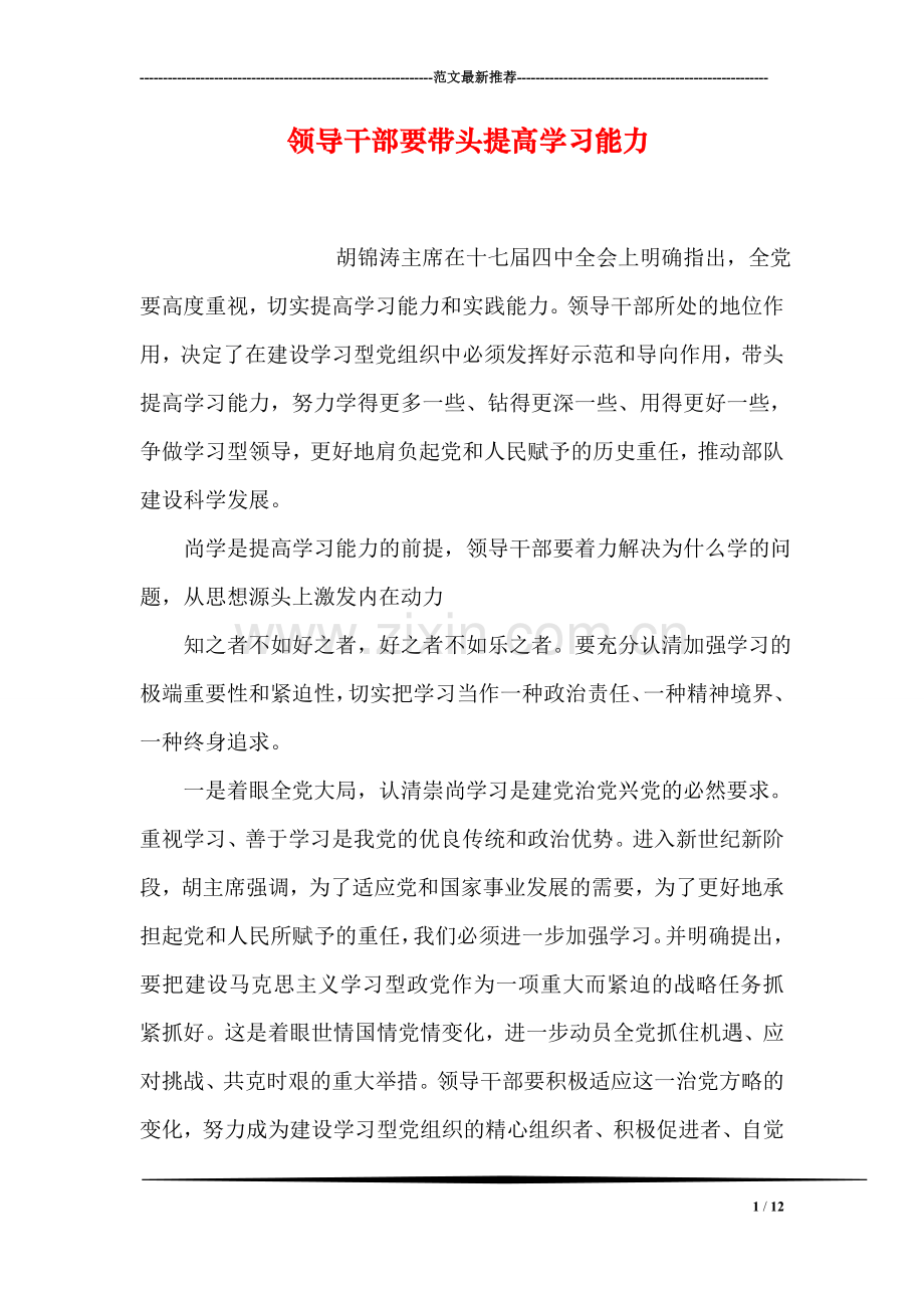 领导干部要带头提高学习能力.doc_第1页