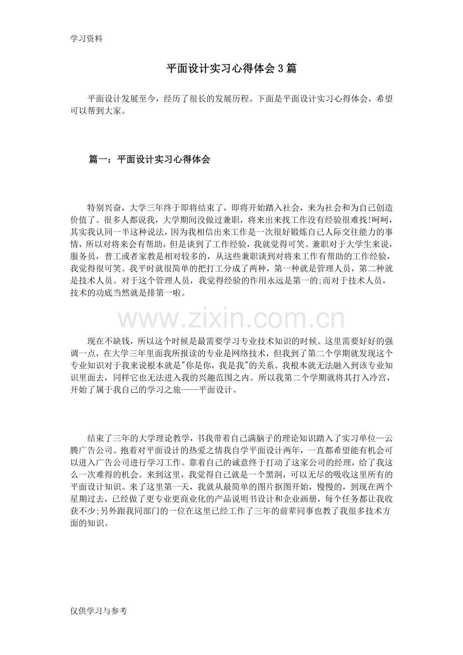 平面设计实习心得体会3篇资料.doc_第1页