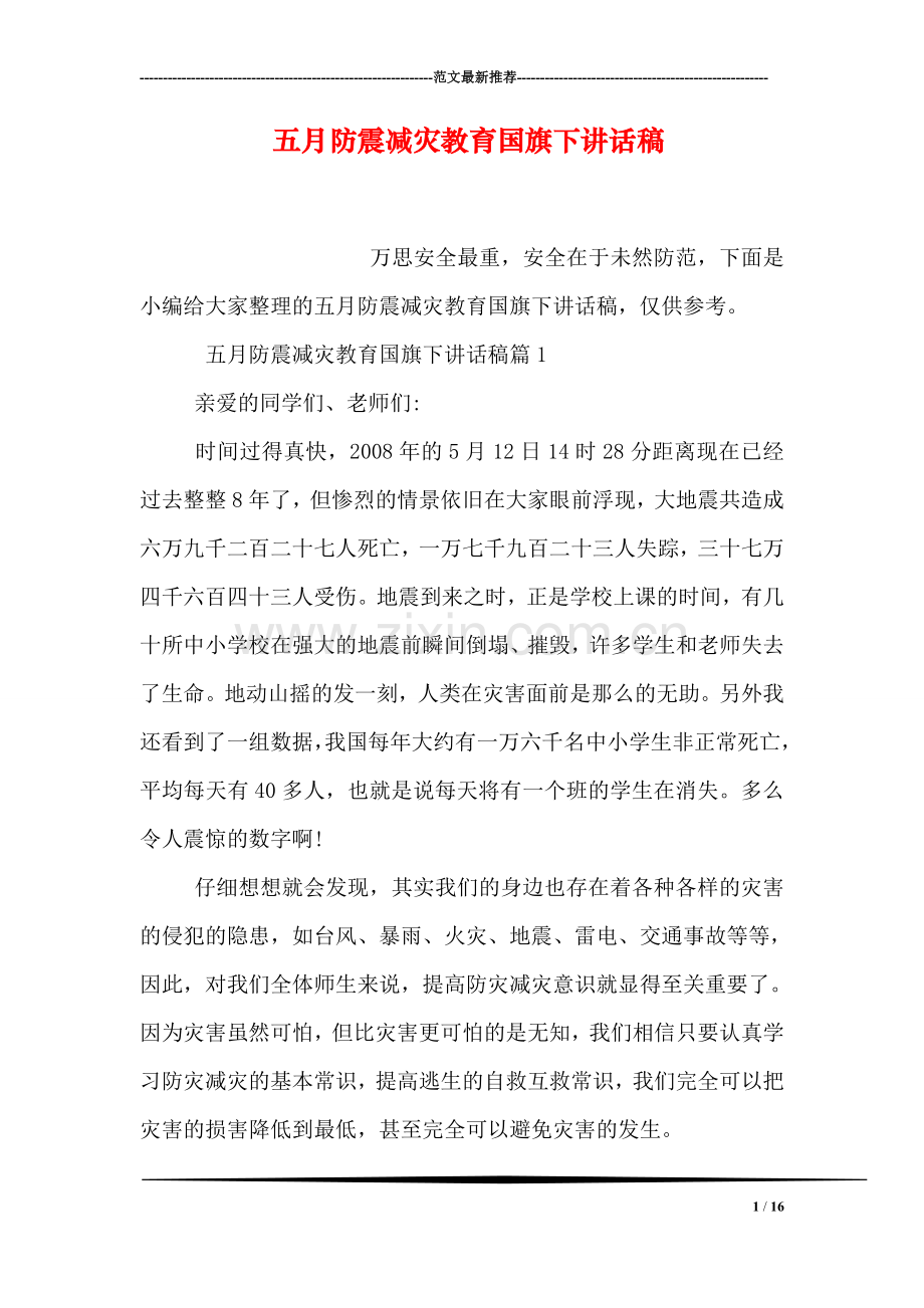 五月防震减灾教育国旗下讲话稿.doc_第1页