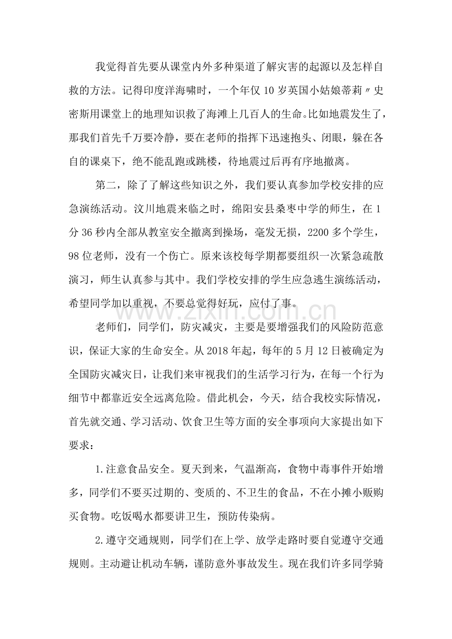 五月防震减灾教育国旗下讲话稿.doc_第2页