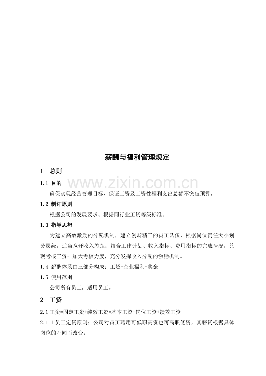 1.4.9薪酬与福利管理规定资料.doc_第1页