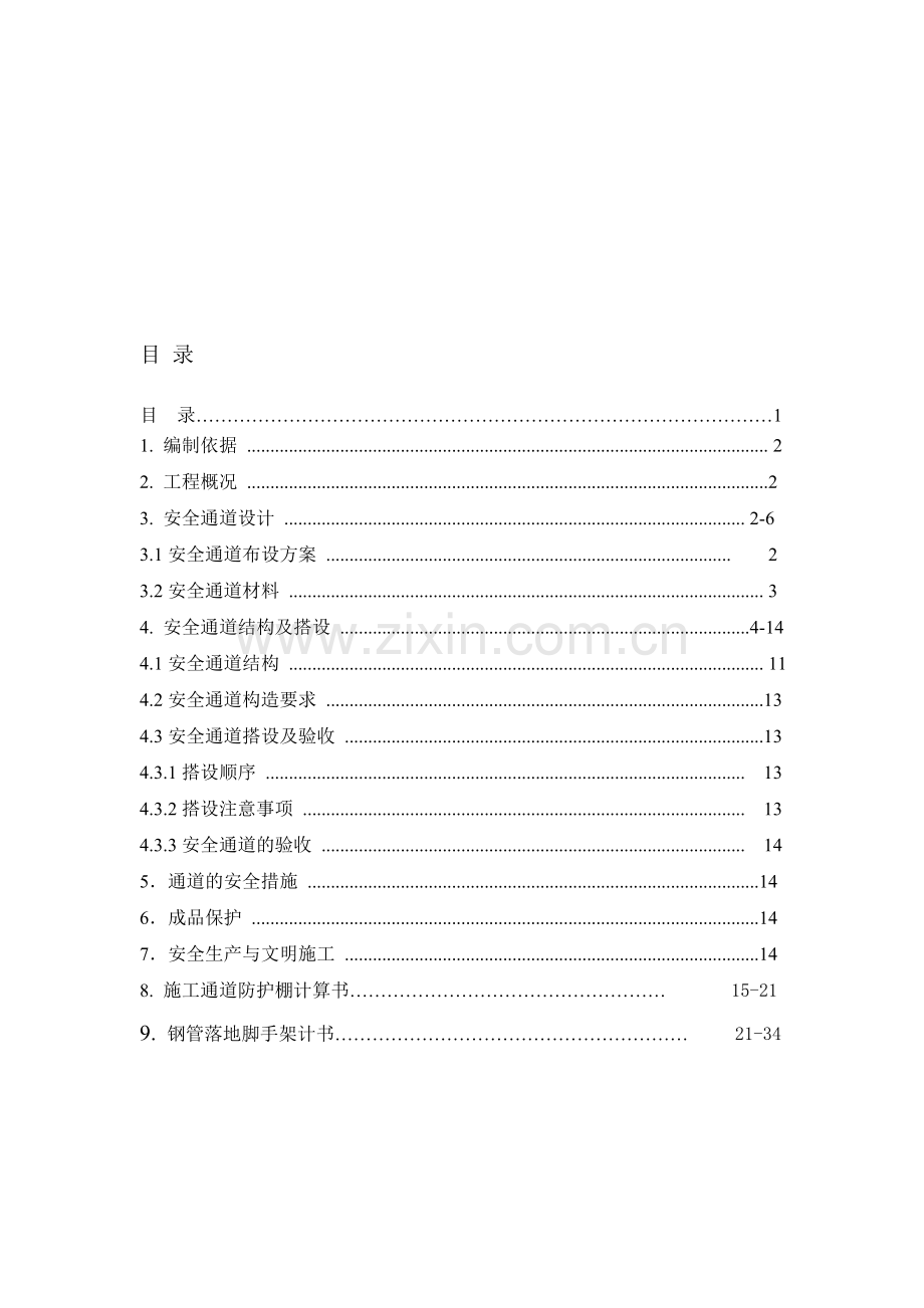 安全通道搭设方案.doc_第1页