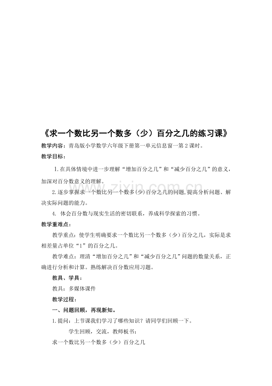 青岛版小学数学六年级下册《求一个数比另一个数多少百分之几的练习》教学设计.doc_第1页