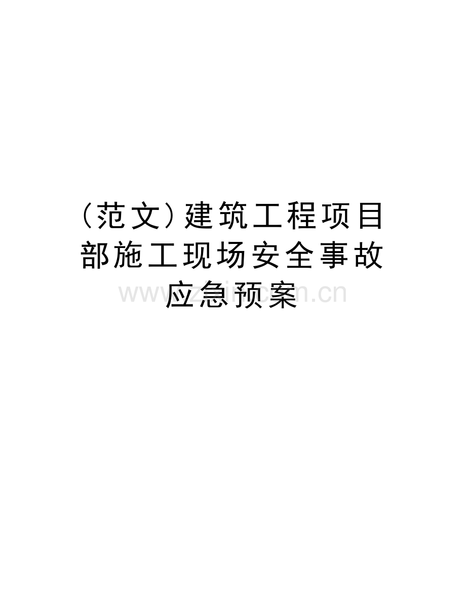 (范文)建筑工程项目部施工现场安全事故应急预案说课讲解.doc_第1页