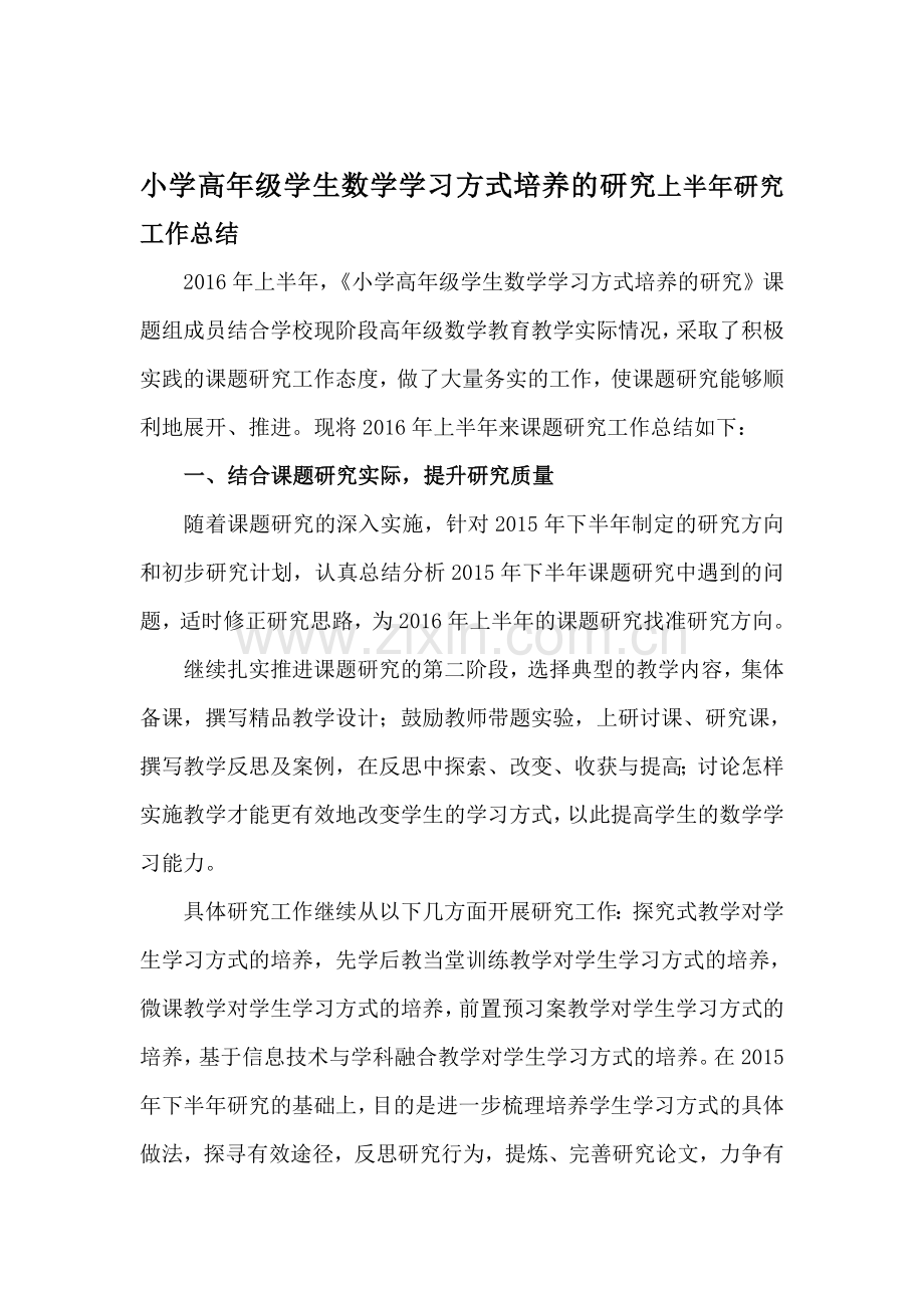 小学高年级学生数学学习方式培养的研究上半年研究工作总结.doc_第1页