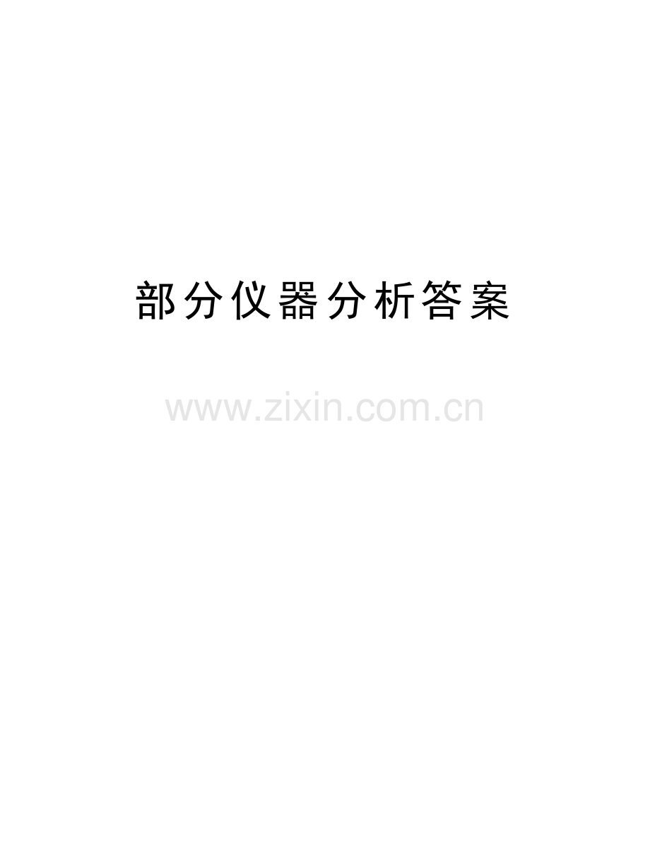 部分仪器分析答案上课讲义.doc_第1页