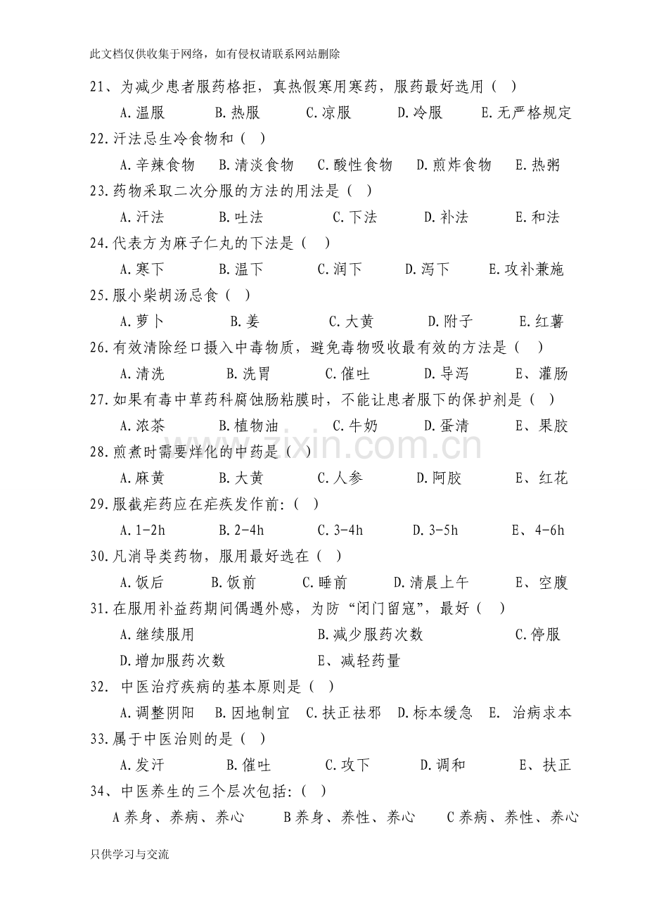 中医护理知识考试试题及答案doc资料.doc_第3页