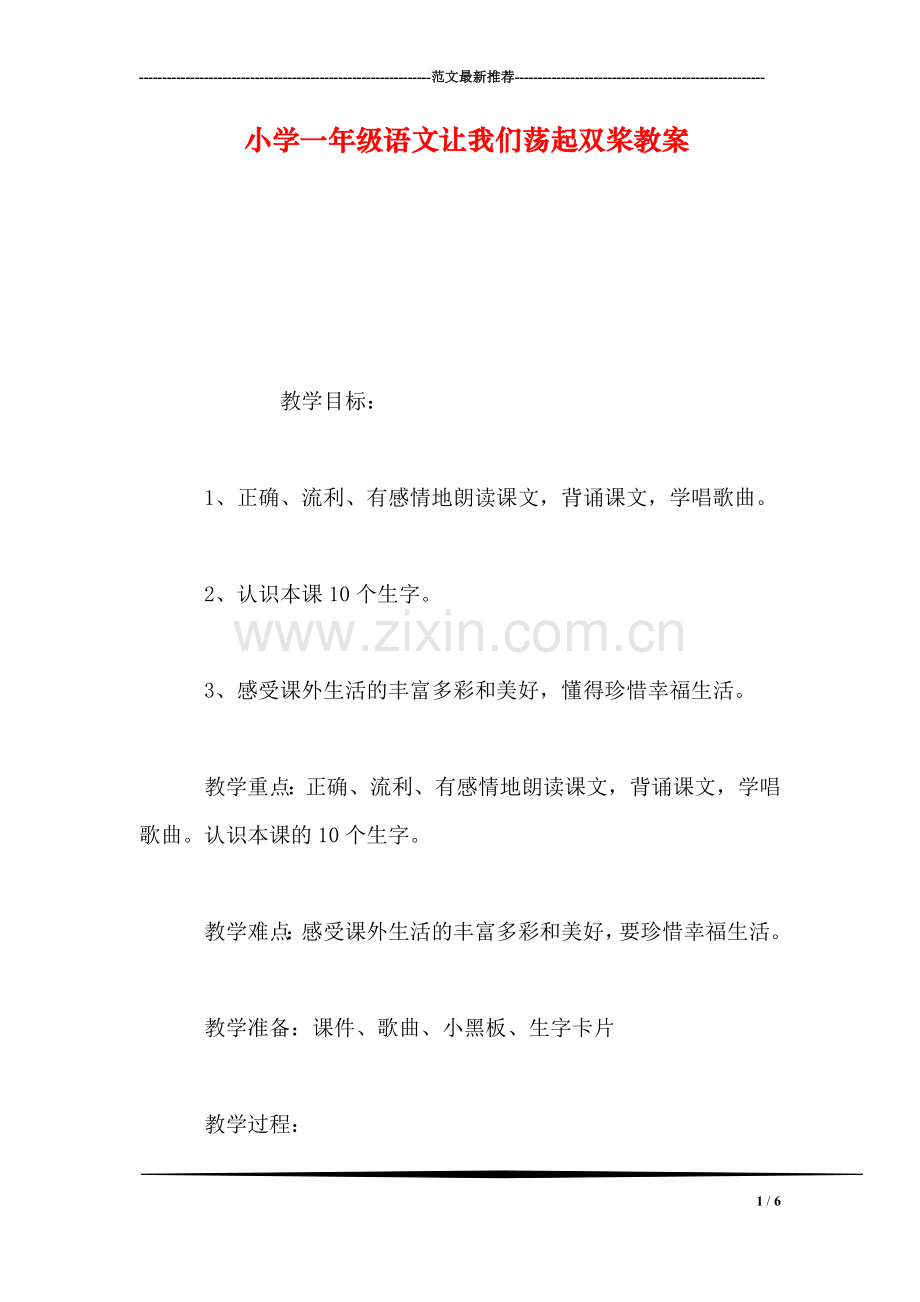 小学一年级语文让我们荡起双桨教案-0.doc_第1页