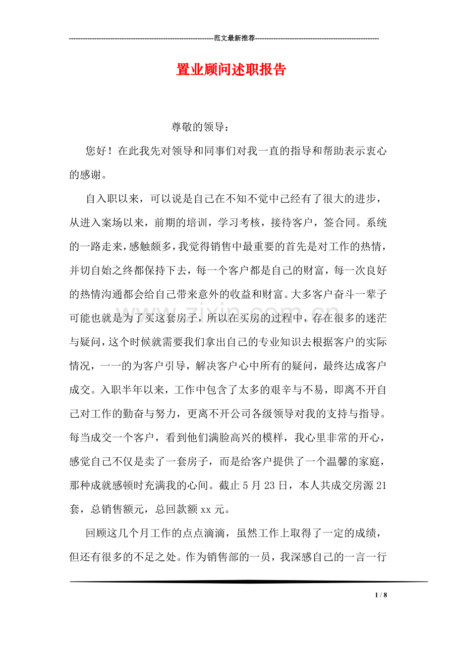 置业顾问述职报告.doc_第1页