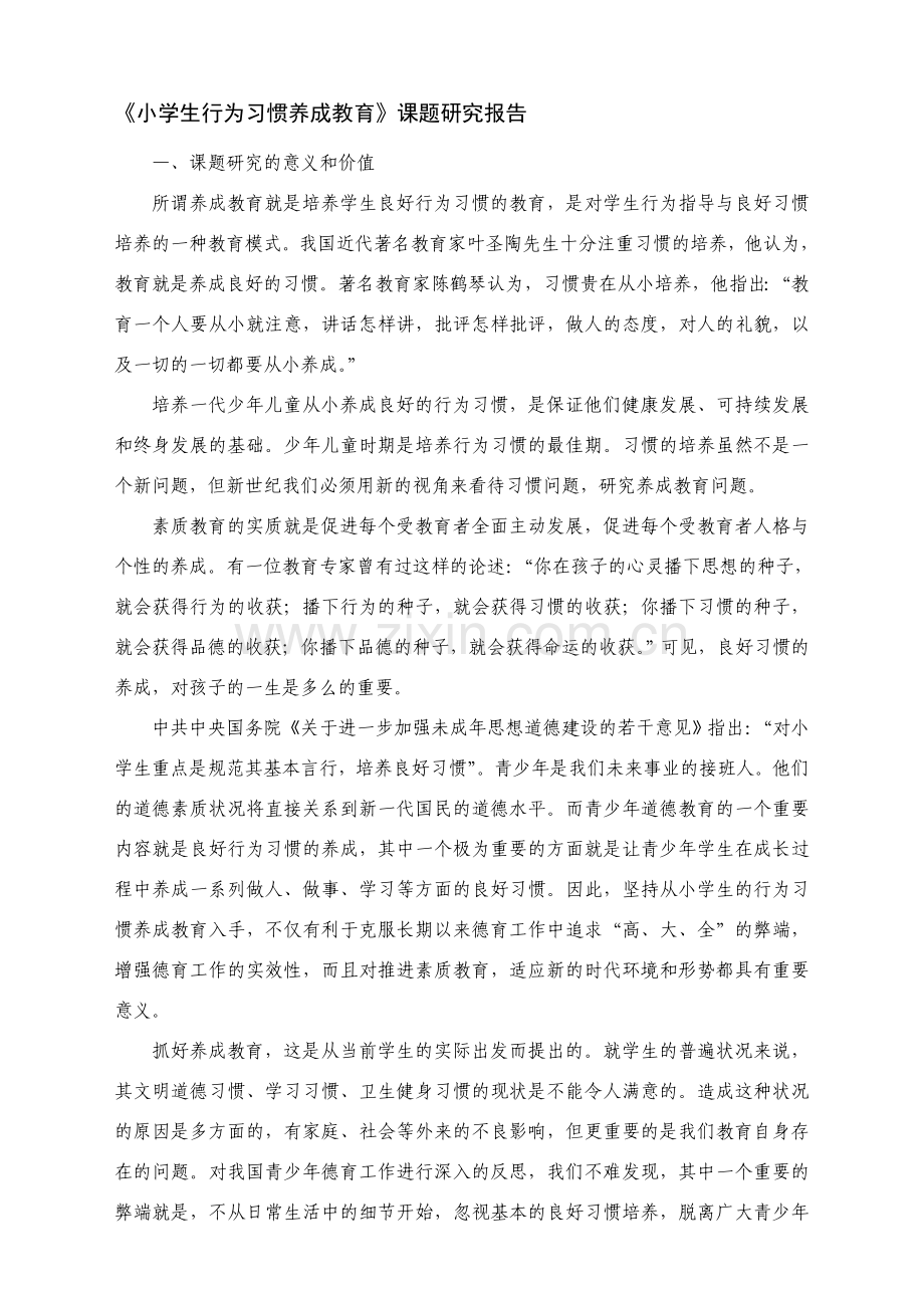 《小学生行为习惯养成教育》课题研究报告.doc_第1页