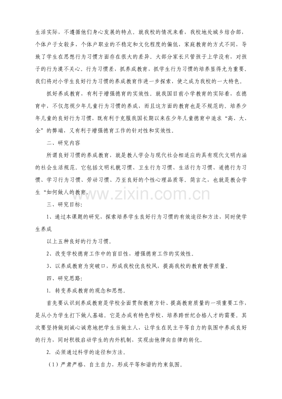 《小学生行为习惯养成教育》课题研究报告.doc_第2页