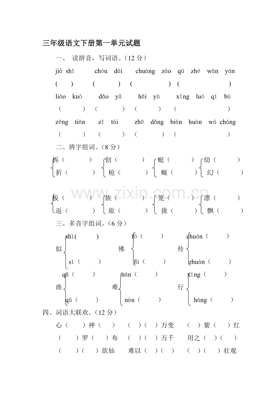 小学语文三年级下册单元测试题全册.doc_第1页