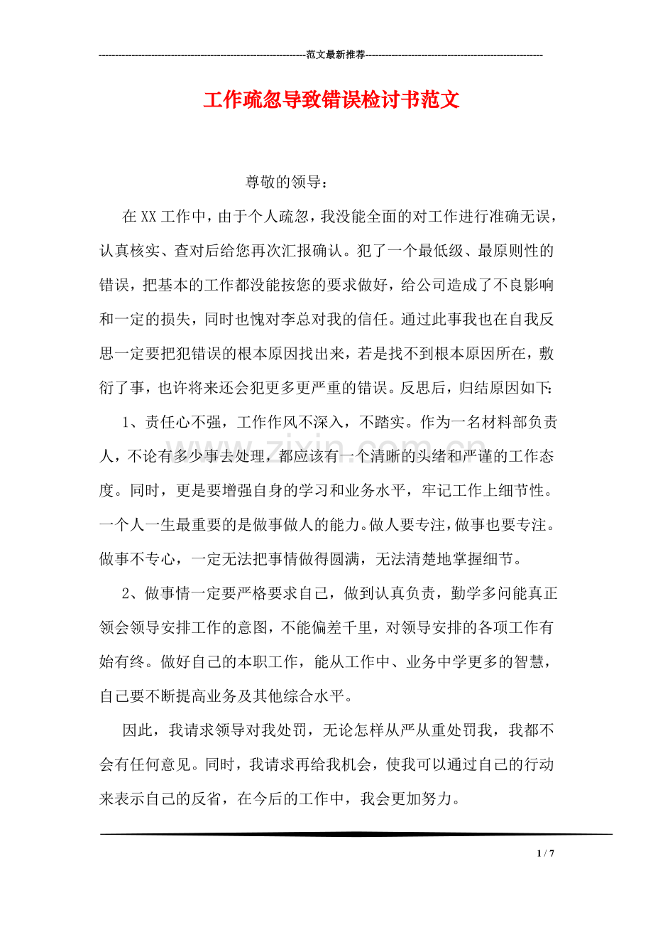 工作疏忽导致错误检讨书范文.doc_第1页