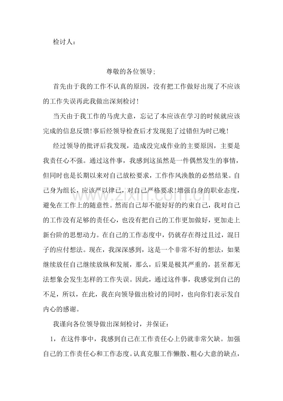 工作疏忽导致错误检讨书范文.doc_第2页