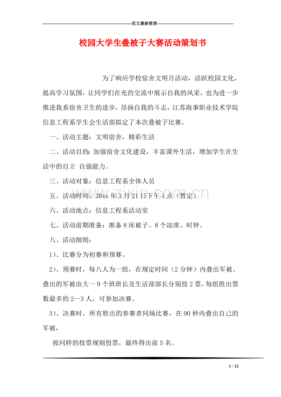 校园大学生叠被子大赛活动策划书.doc_第1页