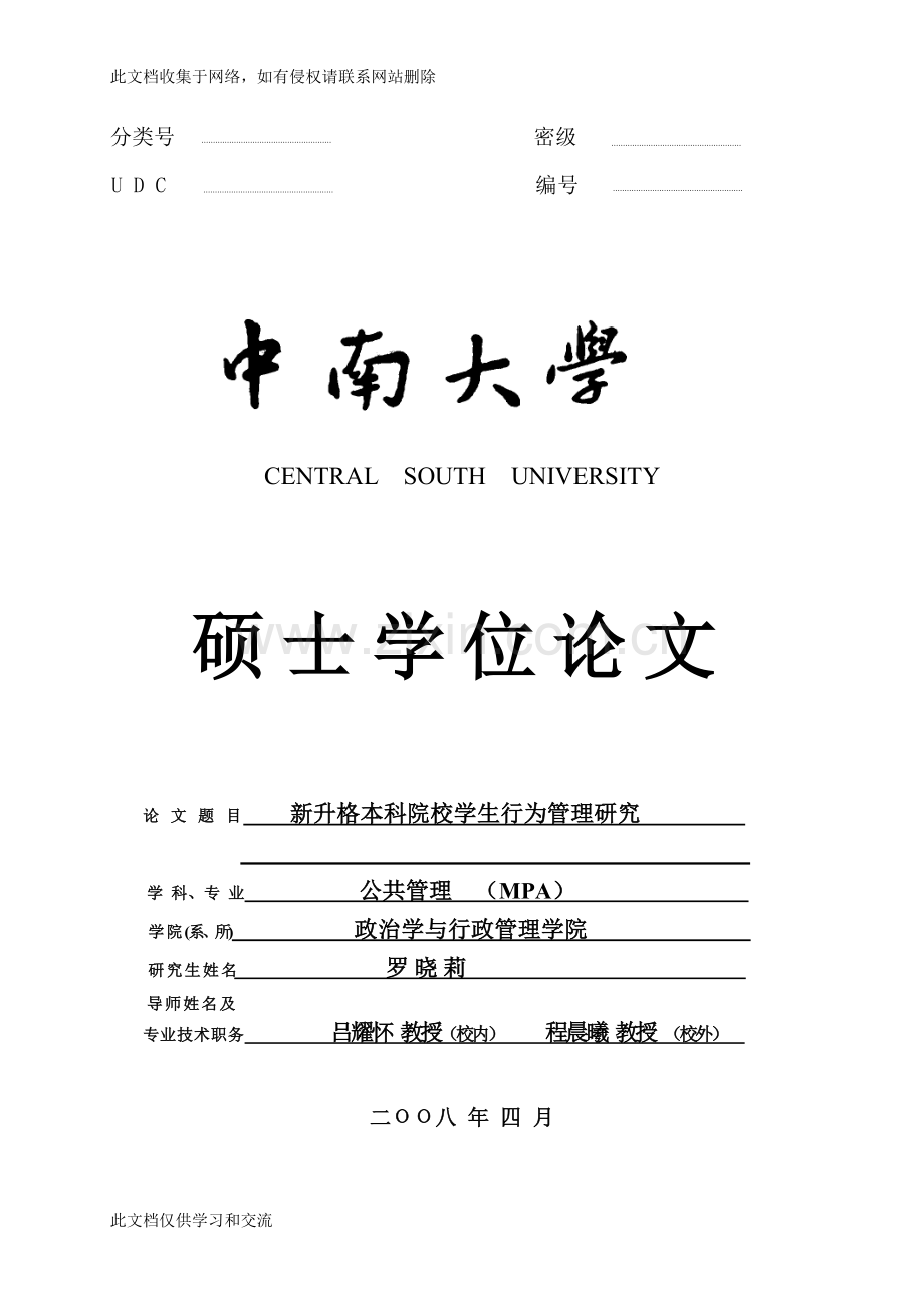 新升格本科院校学生行为管理研究硕士学位知识讲解.doc_第1页