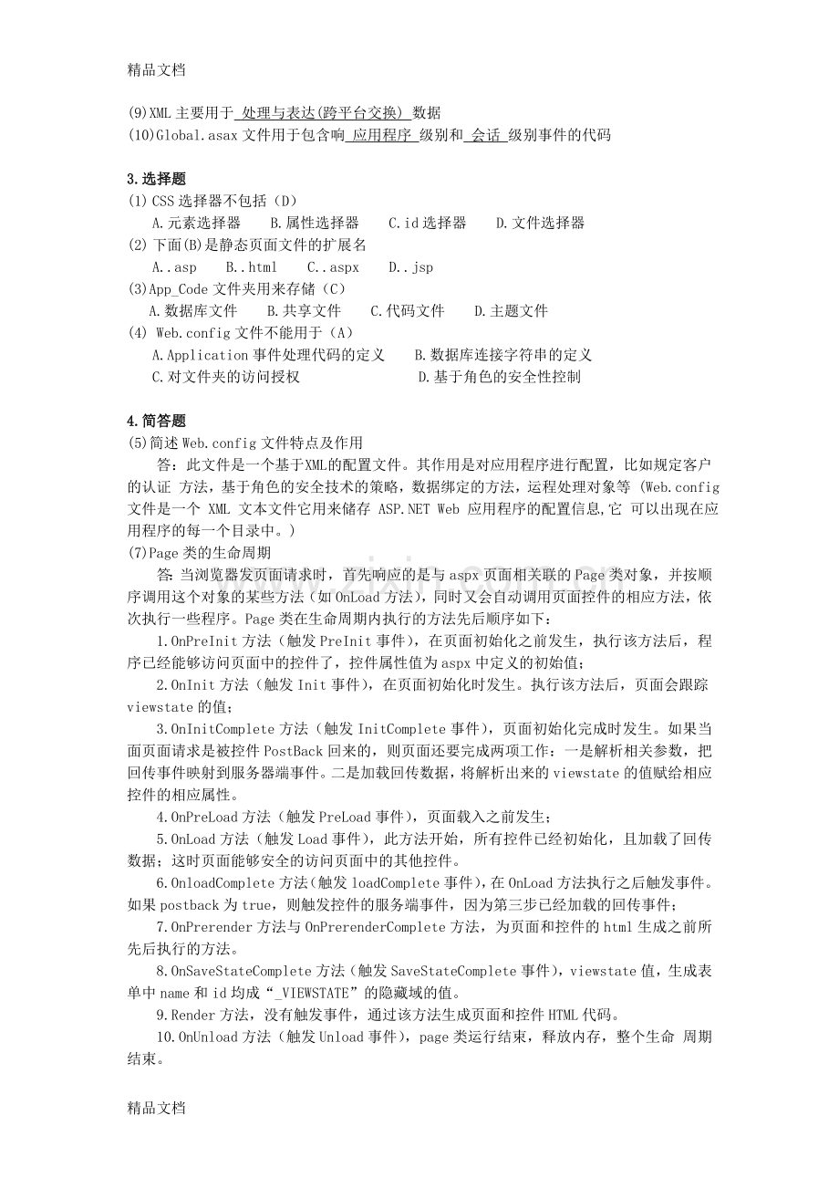 Web程序设计沈士根版课后习题答案复习进程.doc_第2页