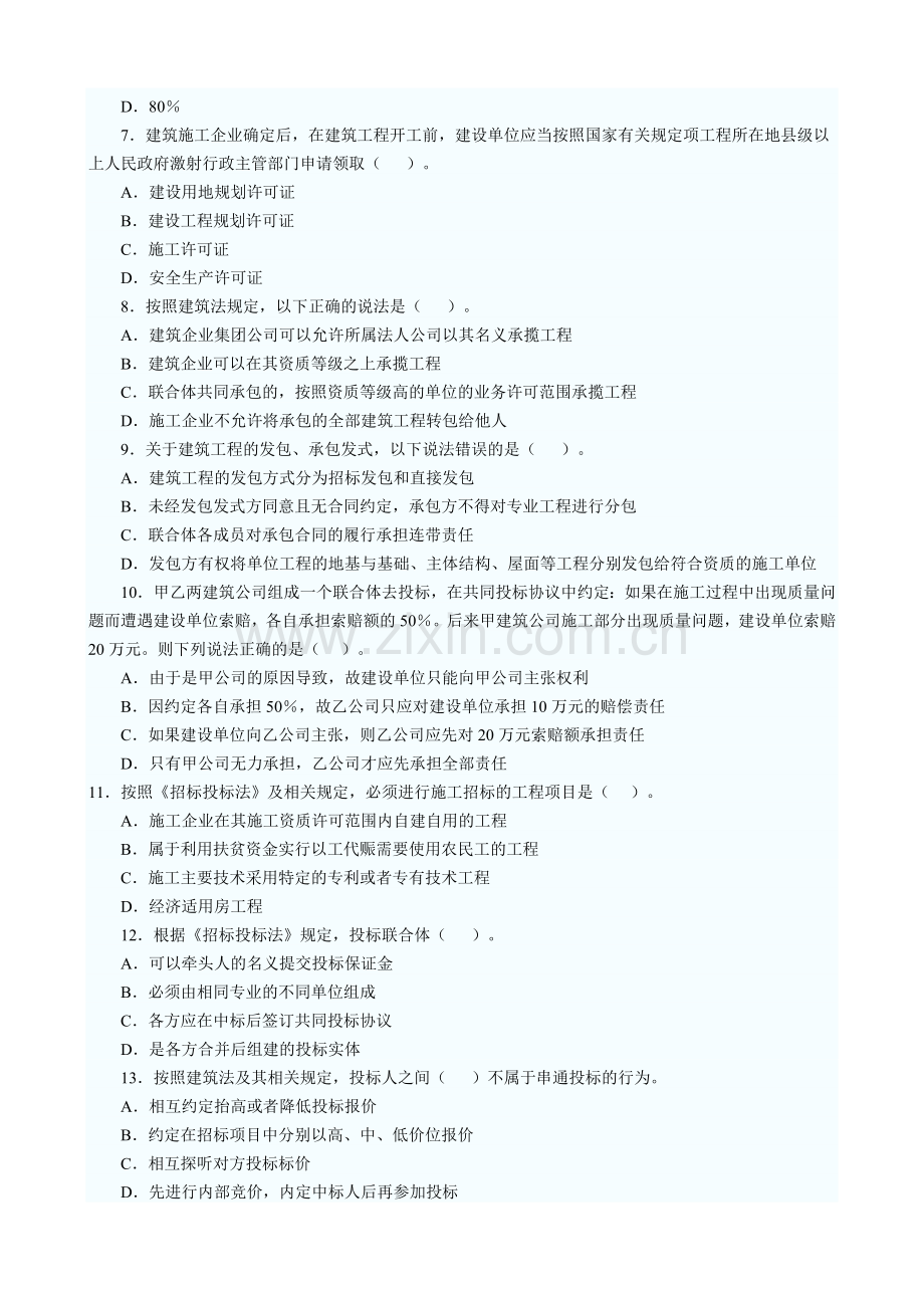 2009年度全国二级建造师法规及相关知识.doc_第2页