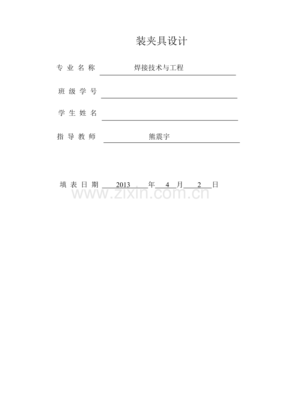 【开题报告】中立柱内加强板分总成焊接工装夹具设计收集资料.doc_第2页