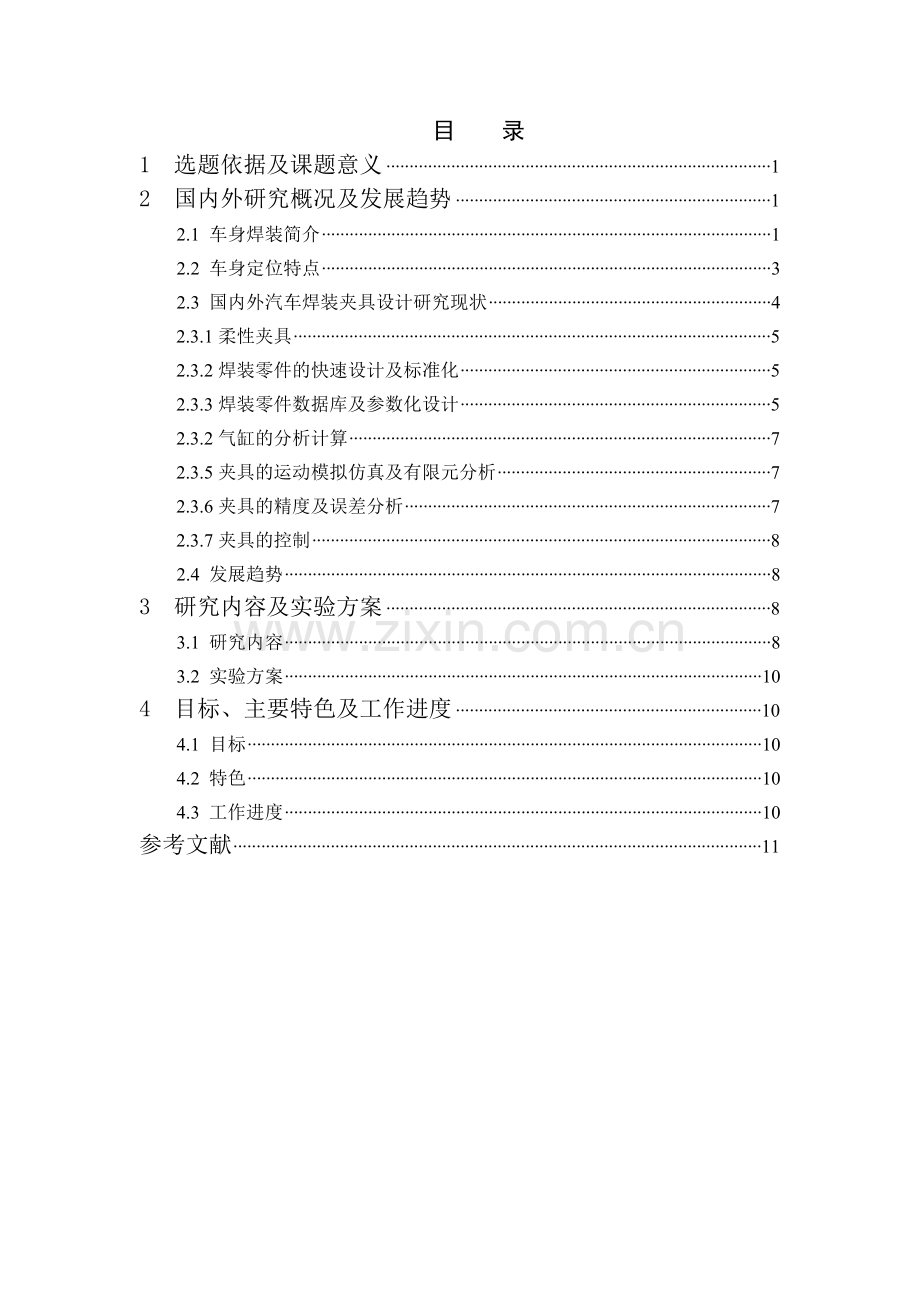 【开题报告】中立柱内加强板分总成焊接工装夹具设计收集资料.doc_第3页