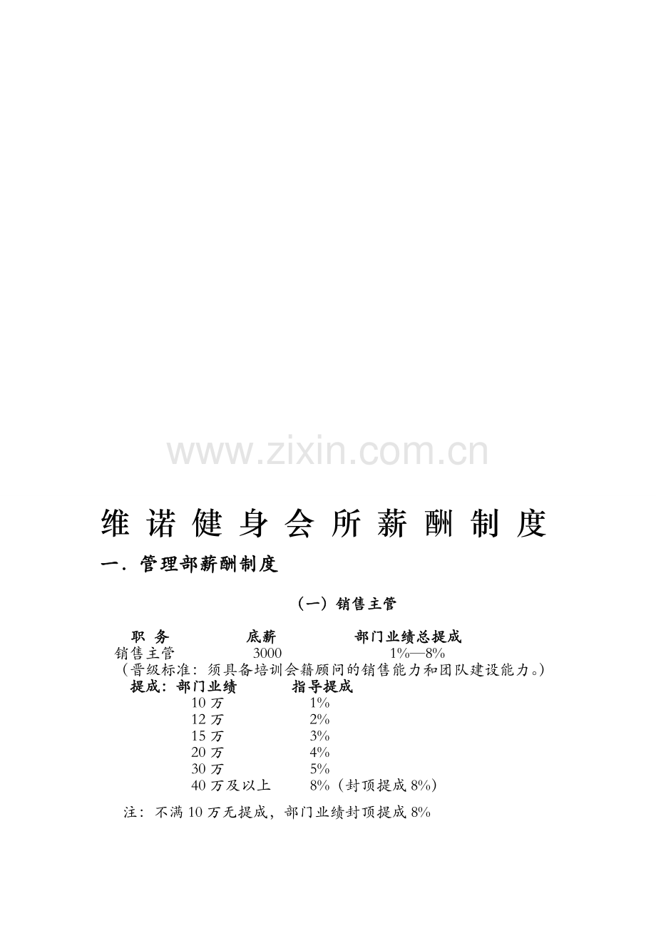 健身行业公司薪酬制度二(部门用).doc_第1页