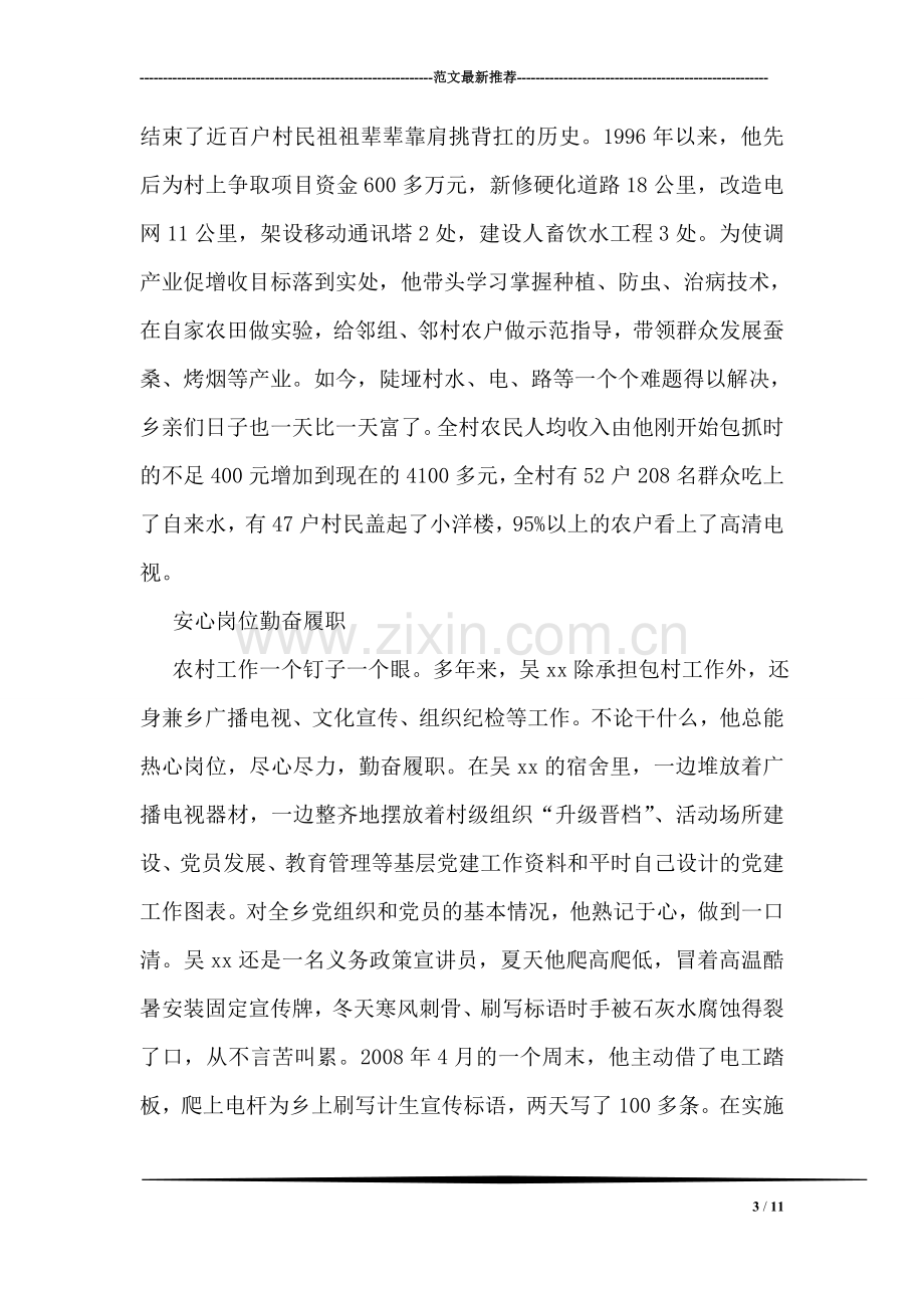 全国优秀党务工作者先进事迹材料：危急关头冲锋在前.doc_第3页