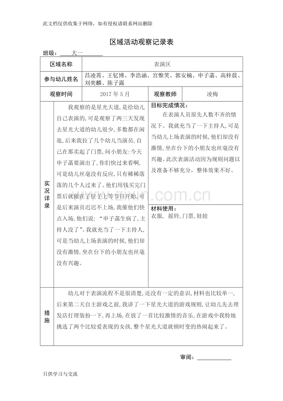 幼儿园大班区域活动观察记录教学文稿.docx_第1页