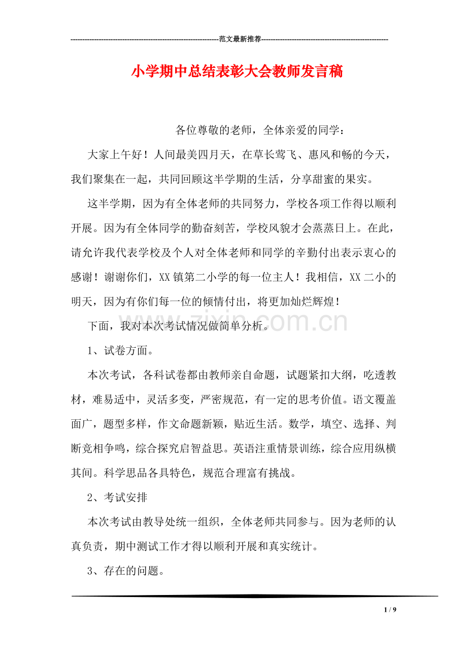 小学期中总结表彰大会教师发言稿.doc_第1页