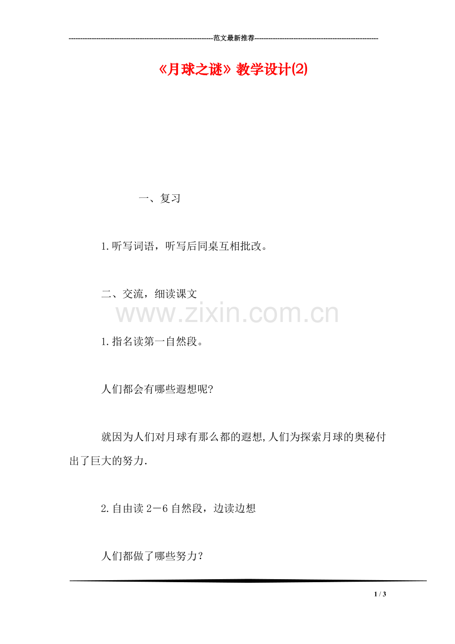 《月球之谜》教学设计(2).doc_第1页