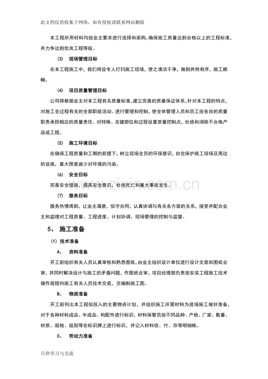 工作大纲及施工计划安排教学内容.docx_第3页