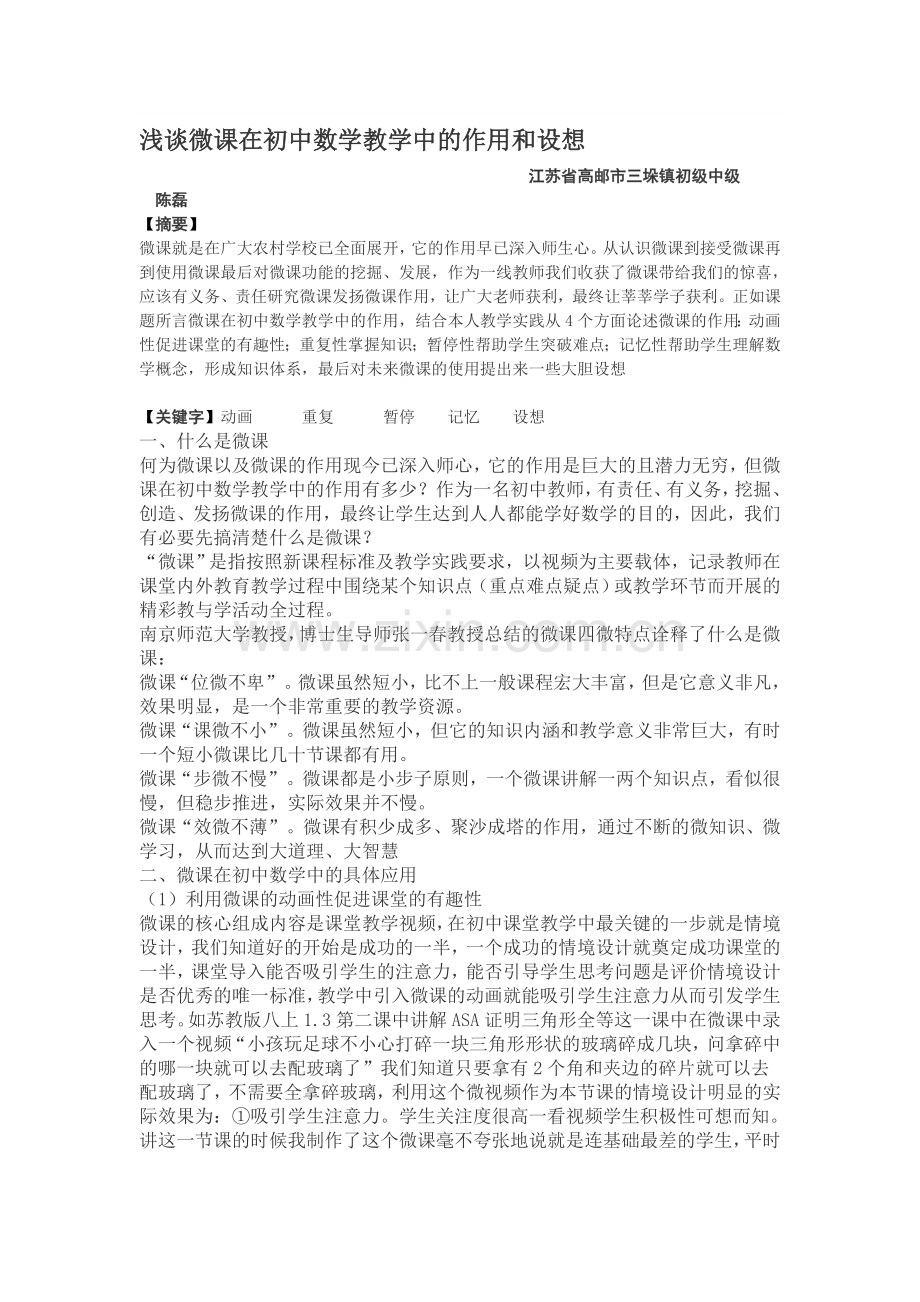 浅谈微课在初中数学教学中的作用和设想.doc_第1页