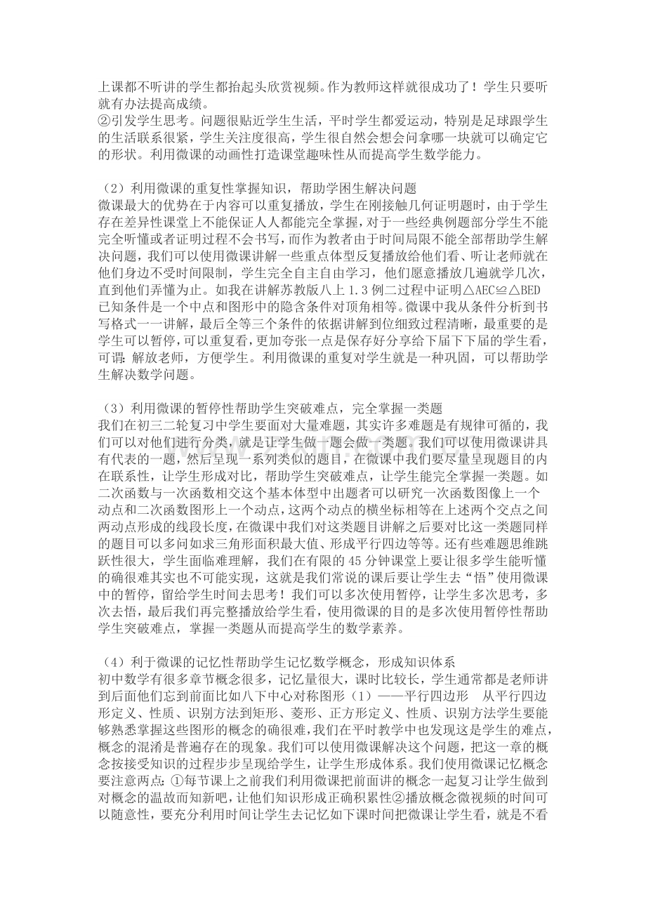 浅谈微课在初中数学教学中的作用和设想.doc_第2页