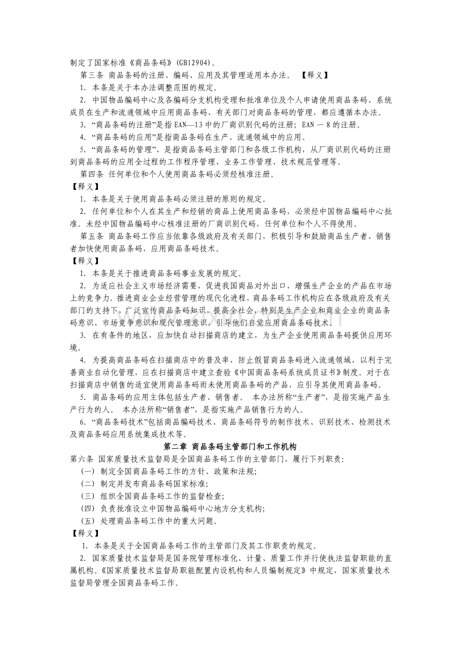 《商品条码管理办法》条文释义合集.doc_第2页