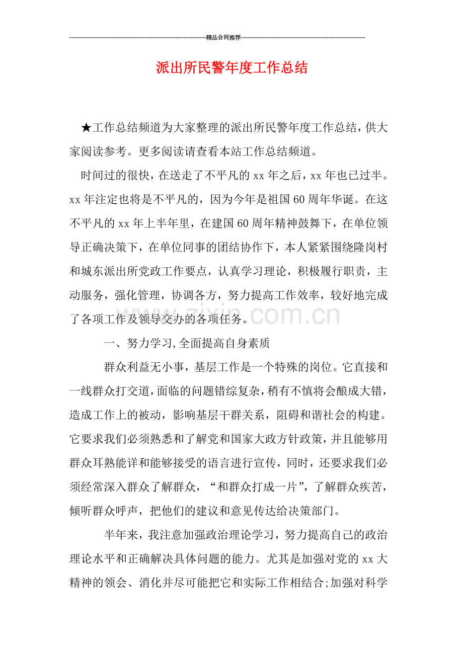 派出所民警年度工作总结.doc_第1页