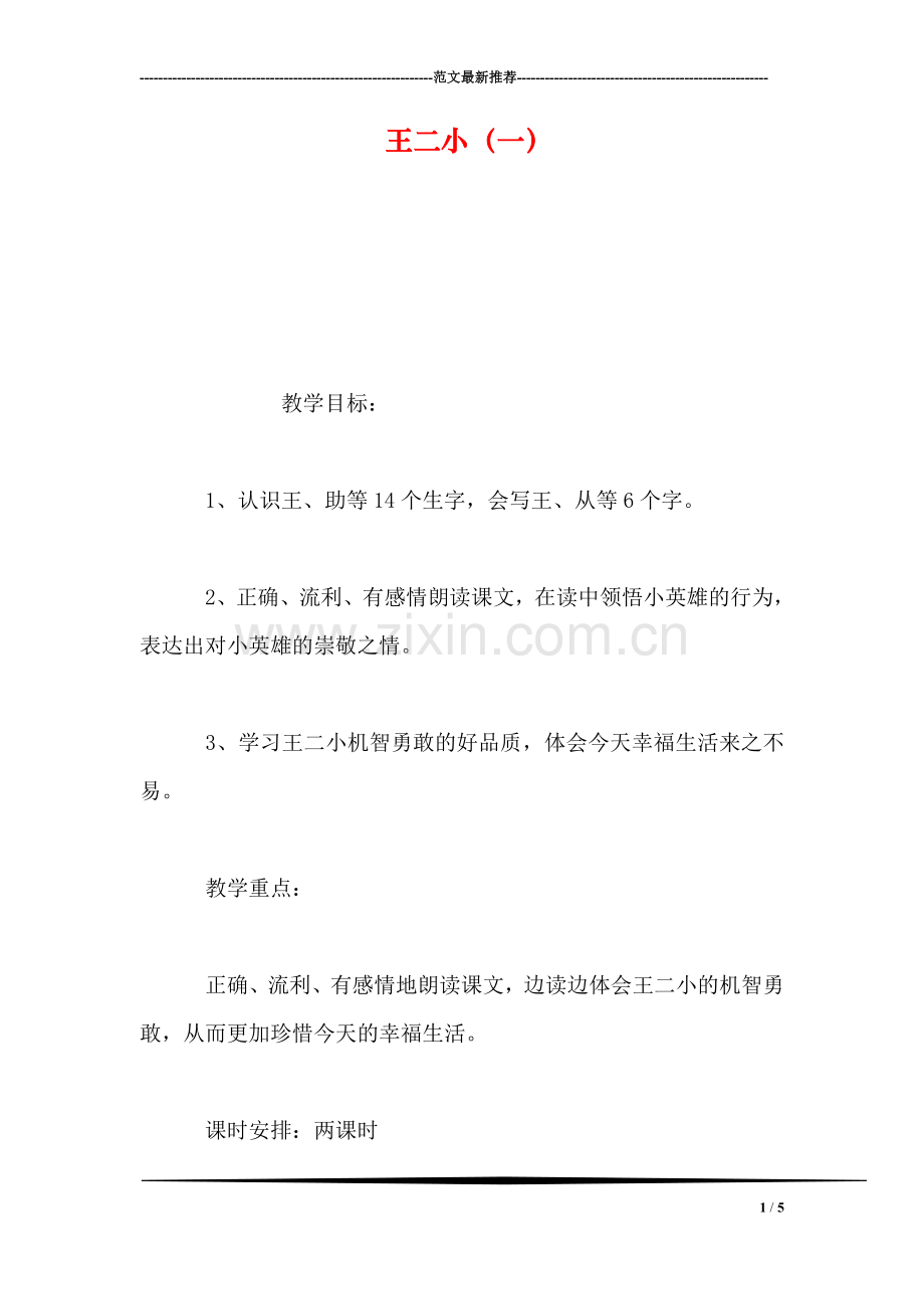 王二小(一.doc_第1页