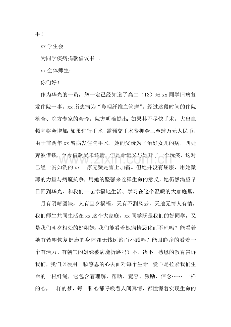 为同学疾病捐款倡议书.doc_第2页