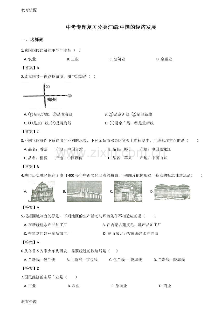 中考地理专题复习分类汇编：中国的经济发展学习专用.doc_第1页