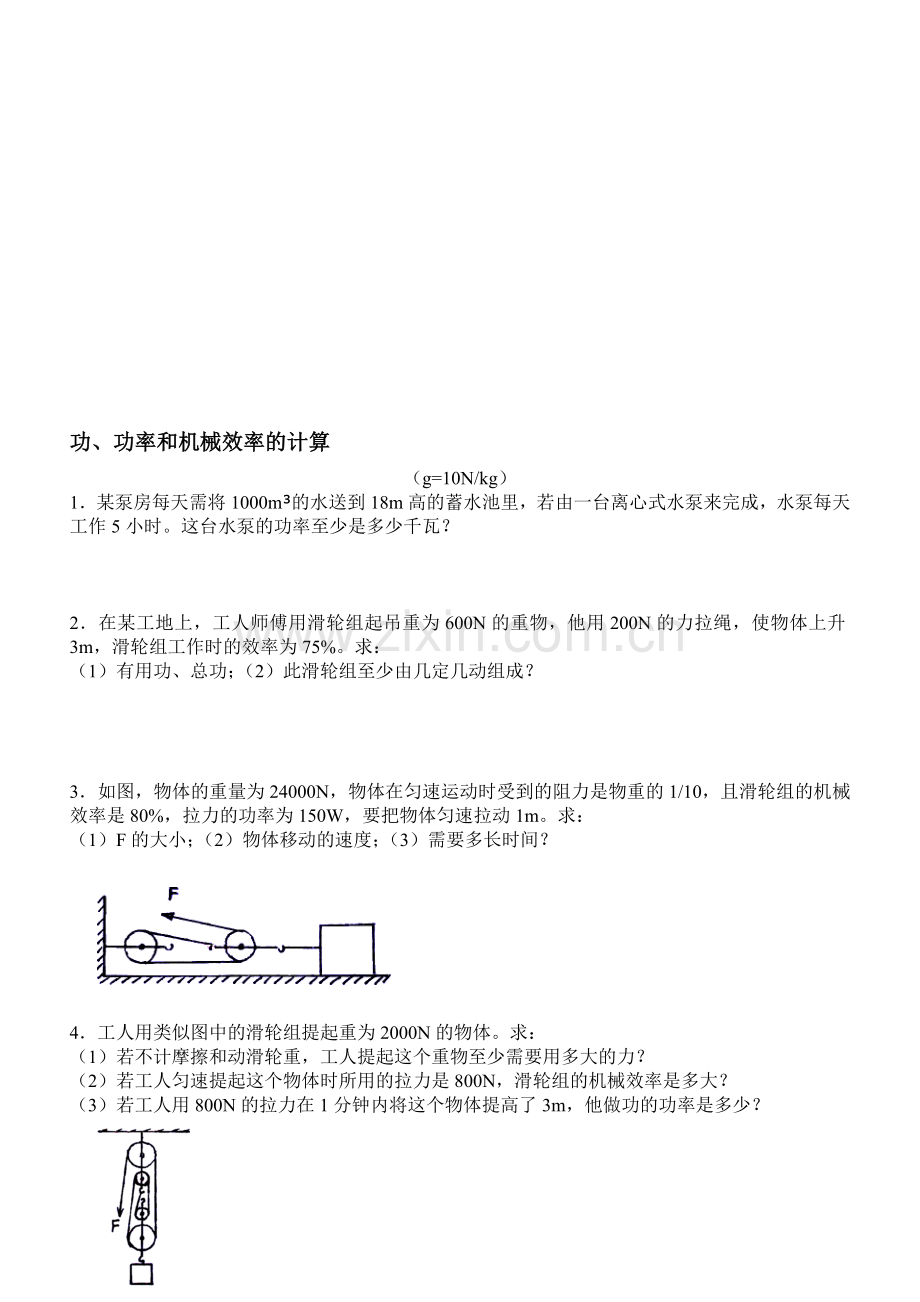 功功率和机械效率的计算.doc_第1页