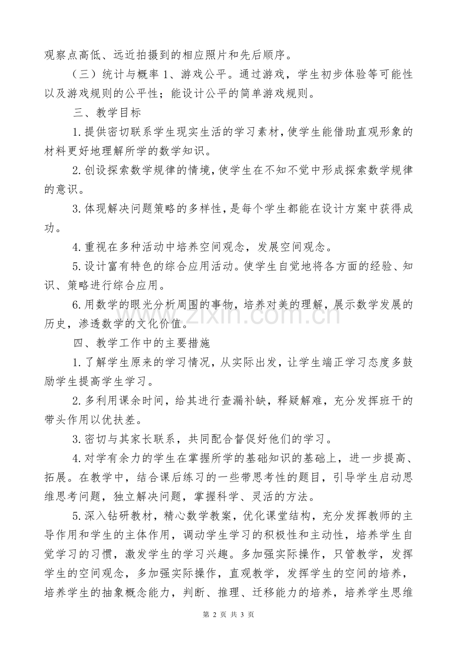 北师大版四年级数学下册教学工作计划教学教材.doc_第2页