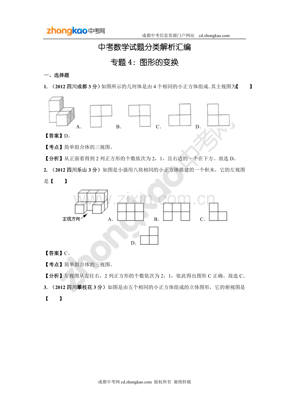 成都中考数学试题分类解析：图形的变换复习课程.doc_第1页