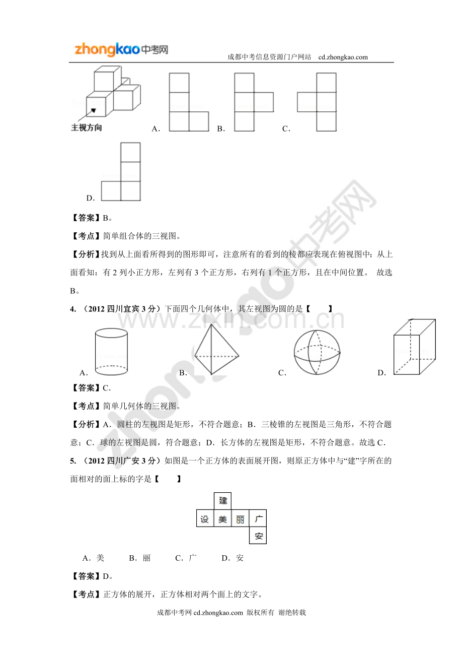 成都中考数学试题分类解析：图形的变换复习课程.doc_第2页