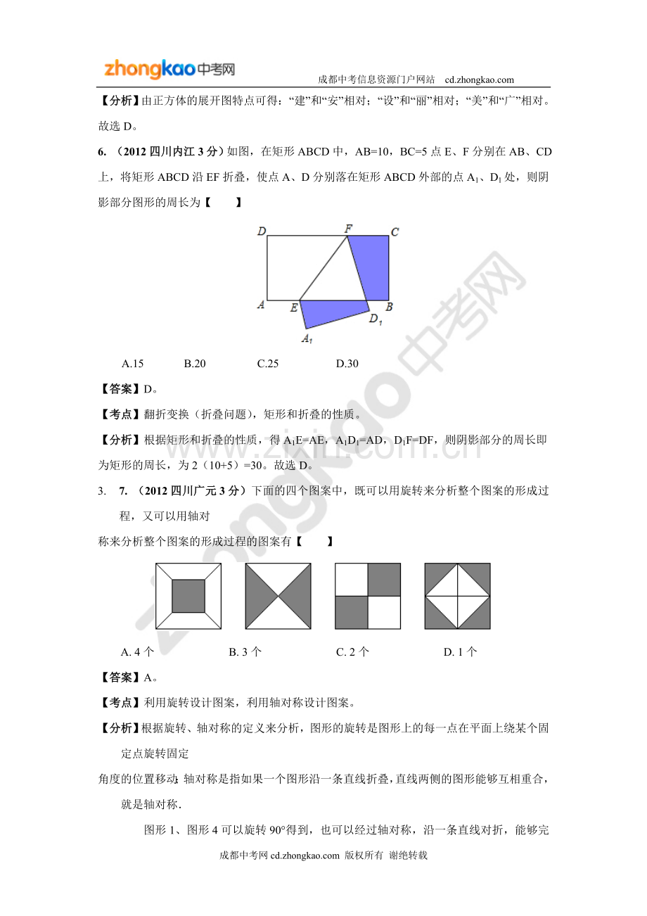 成都中考数学试题分类解析：图形的变换复习课程.doc_第3页