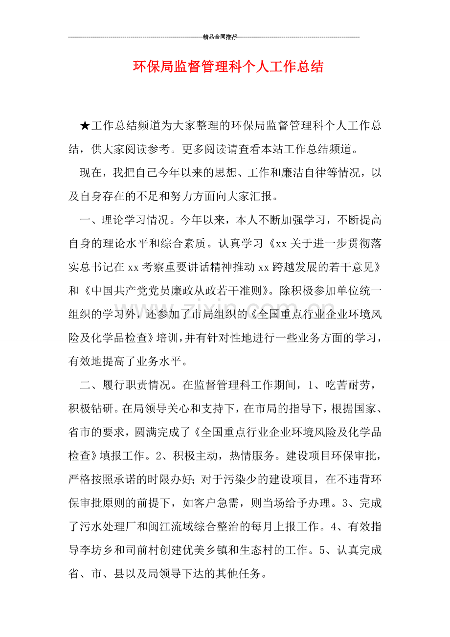 环保局监督管理科个人工作总结.doc_第1页