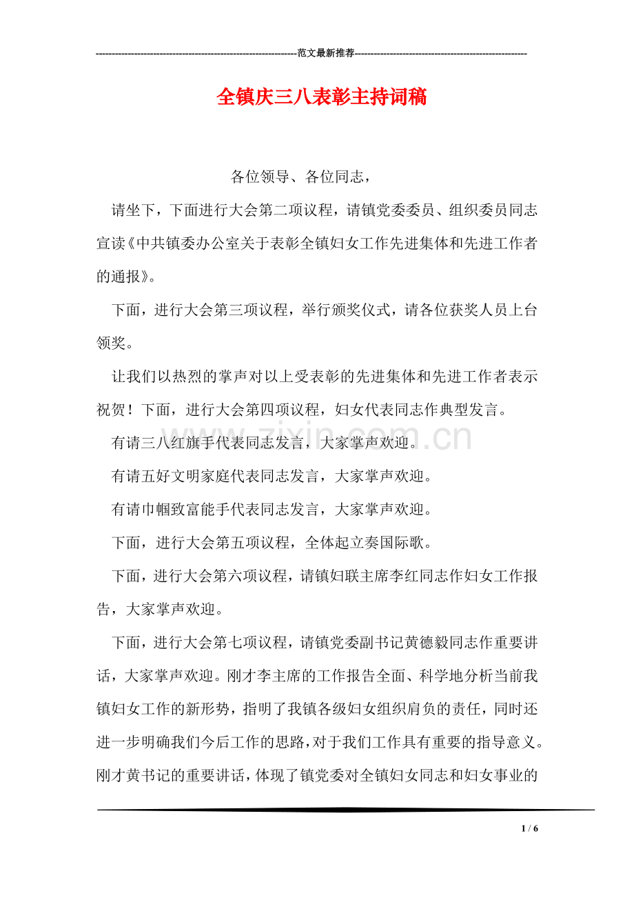 全镇庆三八表彰主持词稿.doc_第1页