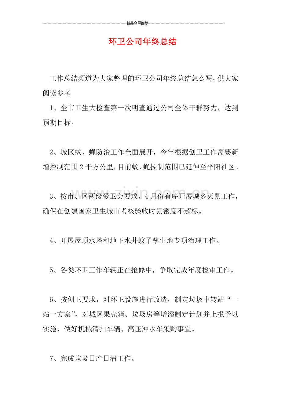 环卫公司年终总结.doc_第1页