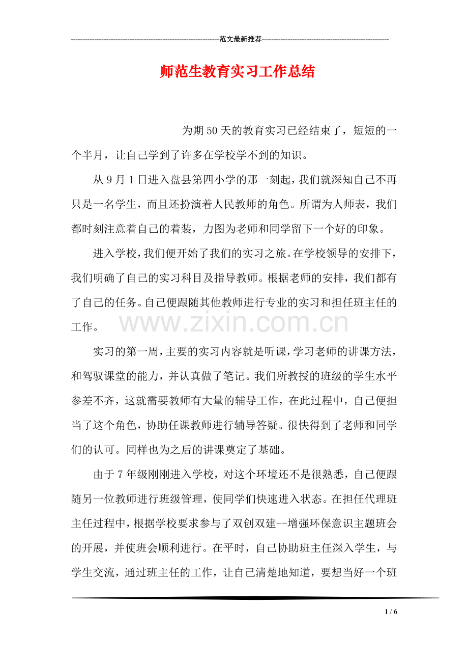 师范生教育实习工作总结.doc_第1页