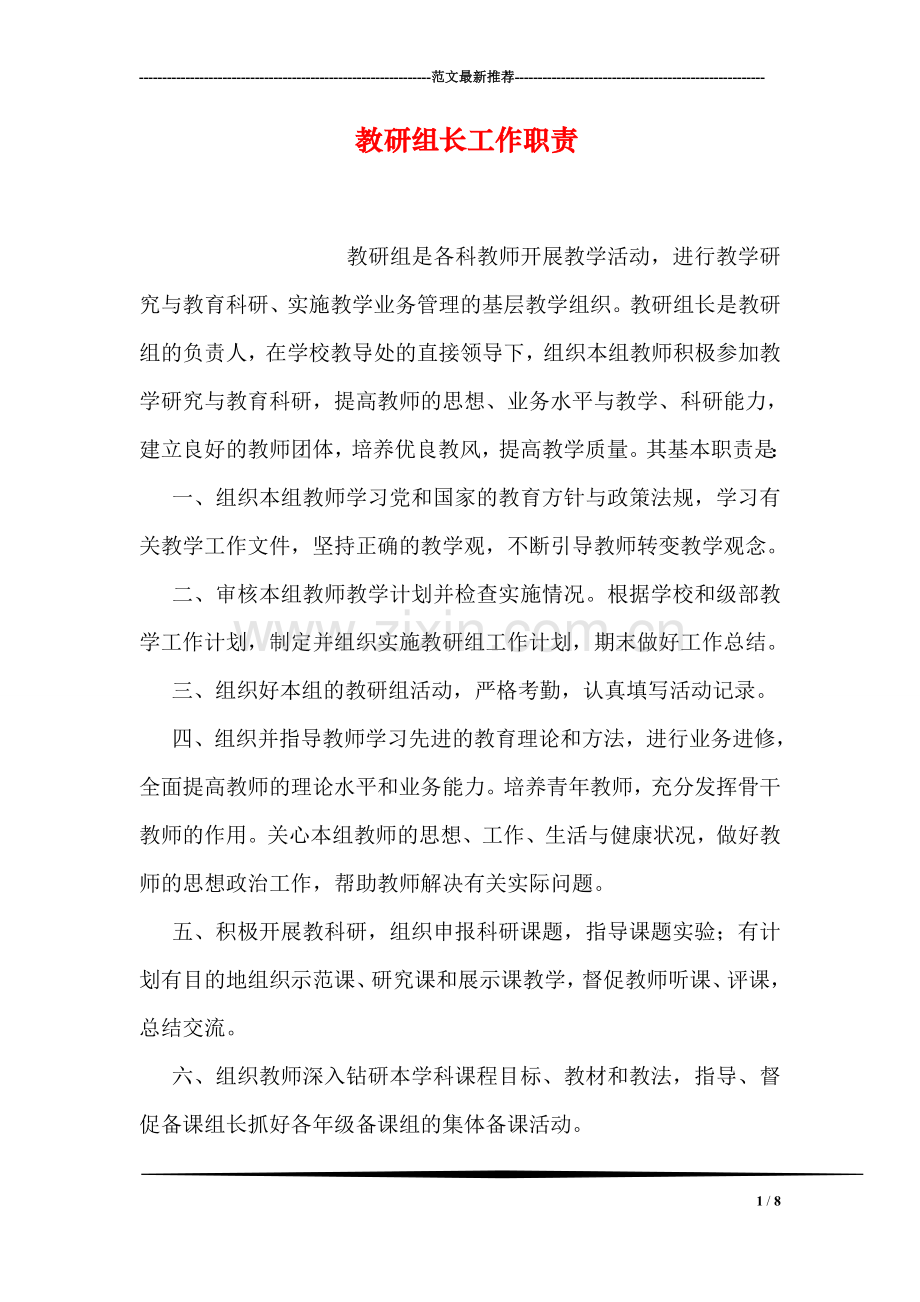 教研组长工作职责.doc_第1页